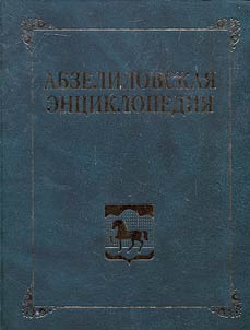 Encyclopedia on Abzelilovsky District