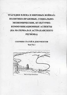 Drama of imprisonment in world wars: political, legal, social, economic, cultural-communicative aspects (based on Astrakhan' Region material)