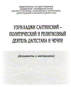 Узун-Хаджи Салтинский - политический и религиозный деятель Дагестана и Чечни