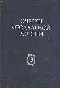 Outlines of feudal Russia