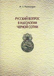 Русский вопрос в идеологии черной сотни. 2-е издание, дополненное и переработанное