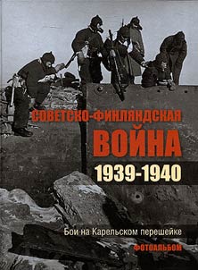 Sovetsko-finli︠a︡ndskai︠a︡ voĭna, 1939-1941. Boi na Karelʹskom peresheĭke