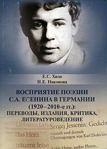 Vosprii︠a︡tie poezii S.A. Esenina v Germanii (1920-2010-e gg.): perevody, izdanii︠a︡, kritika, literaturovedenie