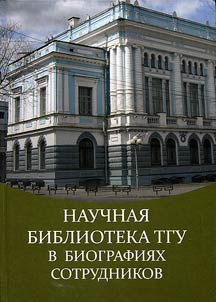Nauchnai︠a︡ biblioteka TGU v biografii︠a︡kh sotrudnikov