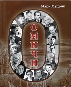 Omichi. Kniga ocherkov