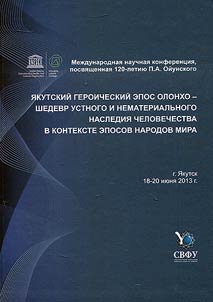 I︠A︡kutskiĭ geroicheskiĭ epos olonkho - shedevr ustnogo i nematerialʹnogo nasledii︠a︡ chelovechestva v kontekste eposov narodov mira