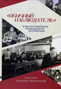 “Simple observer”: XXth century in reminiscences of provincial intelligentsia. Experience of reading and interpretation of oral history texts