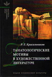 Tanatologicheskie motivy v khudozhestvennoi literature (Vvedenie v literaturovedcheskuiu tanatologiiu)