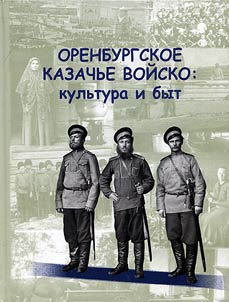 Orenburg Cossack forces: culture and way of life