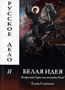 Russian Cause and White Idea. On the threshold of new time of troubles: how will Russia save itself?