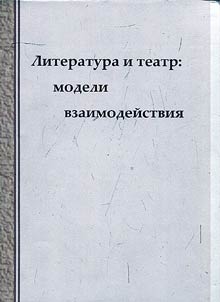 Literatura i teatr: Modeli vzaimodeĭstvii︠a︡