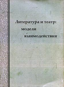 Literatura i teatr: modeli vzaimodeĭstvii︠a︡