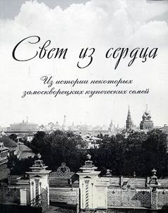 Svet iz serdt︠s︡a. Iz istorii nekotorykh zamoskvoret︠s︡kikh kupecheskikh semeĭ