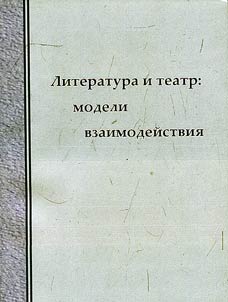 Literatura i teatr: modeli vzaimodeĭstvii︠a︡