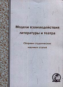 Models of interaction between literature and theatre