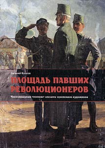 Square of fallen revolutionaries: Czechoslovakian “rebellion” through the eyes of Soviet artist