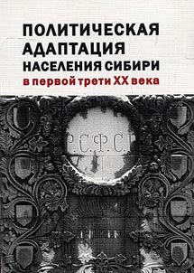Politicheskai︠a︡ adaptat︠s︡ii︠a︡ naselenii︠a︡ Sibiri v pervoĭ treti XX veka