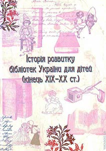 History of the Ukrainian children's libraries development (the end of the XIXth - the XXth century)
