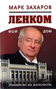 Lenkom – moĭ dom. Lit︠s︡edeĭstvo bez fariseĭstva