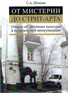 Ot misterii do strit-arta. Ocherki ob arkhetipakh kulʹtury v politicheskoĭ kommunikat︠s︡ii