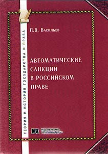 Automatic sanctions in Russian law (theory, practice, techniques)