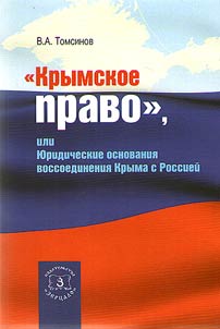 Crimean law, or Legal basis of reunification of the Crimea with Russia