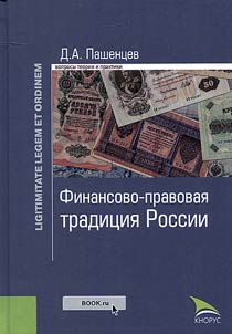Financial and legal tradition of Russia