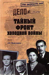 Taĭnyĭ front kholodnoĭ voĭny