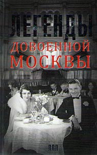 Legendy dovoennoĭ Moskvy