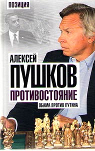 Protivostoi︠a︡nie. Obama protiv Putina