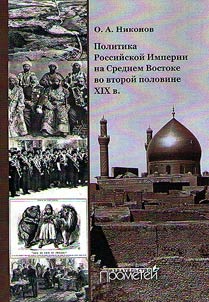 Politika Rossiĭskoĭ Imperii na Srednem Vostoke vo vtoroĭ polovine XIX v.