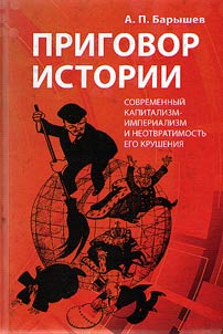 Приговор истории (современный капитализм-империализм и неотвратимость его крушения)