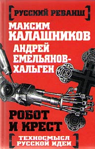 Robot i krest. Tekhnosmysl russkoĭ idei