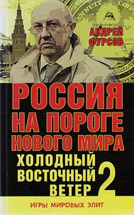 Russia on the threshold of a new world. A cold east wind 2