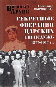 Secret operations of tsarist special services. 1877-1917