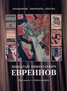 Nikolaĭ Nikolaevich Evreinov