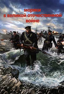 Seamen in the Great Patriotic War