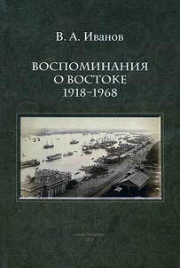 Vospominanii︠a︡ o Vostoke. 1918-1968