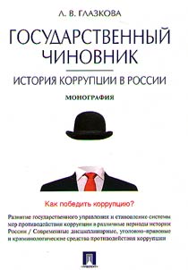 Gosudarstvennyĭ chinovnik. Istorii︠a︡ korrupt︠s︡ii v Rossii