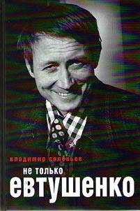 Не только Евтушенко