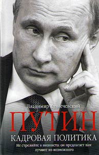 Putin. Kadrovai︠a︡ politika. Ne streli︠a︡ĭte v pianista: on predlagaet vam luchshee iz vozmoz︠h︡nogo
