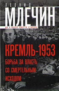 Kremlin-1953. Lethal fight for authority