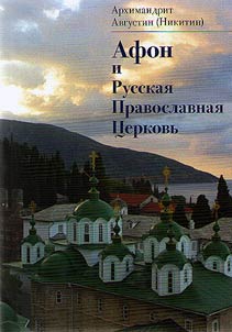 Athos and Russian Orthodox Church