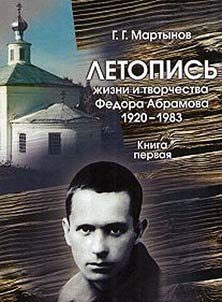 Chronicle of life and work of Fedor Abramov: 1920-1983