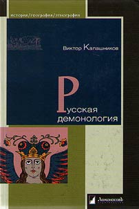 Russkai︠a︡ demonologii︠a︡