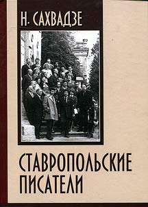 Stavropol writers