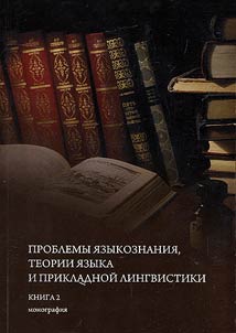 Problems of linguistics, linguistic theory and applied linguistics