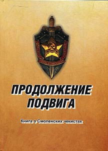 Continuation of the deed. The book about Smolensk KGB servicemen