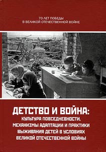 Childhood and war: culture of everyday life, adaptation mechanisms and practices of children survival in conditions of Great Patriotic War (based on material of Battle of Stalingrad)