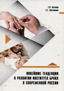 New tendencies in development of institution of marriage in contemporary Russia